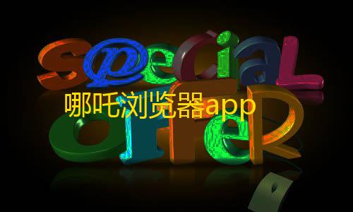 第五人格透视挂下载哪吒浏览器app